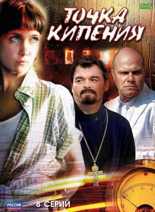 Точка кипения 2010 смотреть онлайн бесплатно